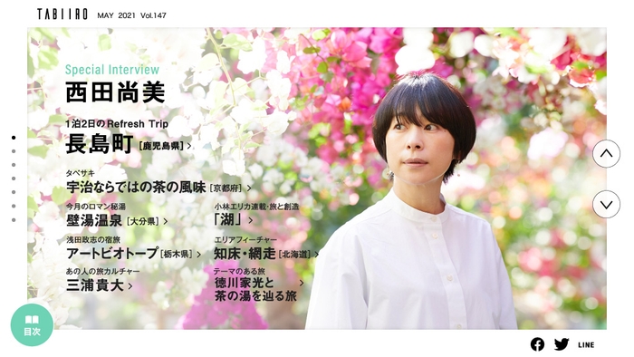 「旅色」2021年5月号巻頭:西田尚美さん