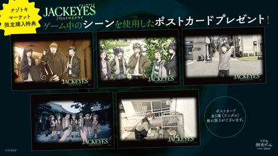 他人の視点を“ジャック”して推理する、新感覚サスペンスゲーム 『JACKEYES 7月のトロイメライ』 『ナゾトキマーケット』限定の購入特典を公開！
