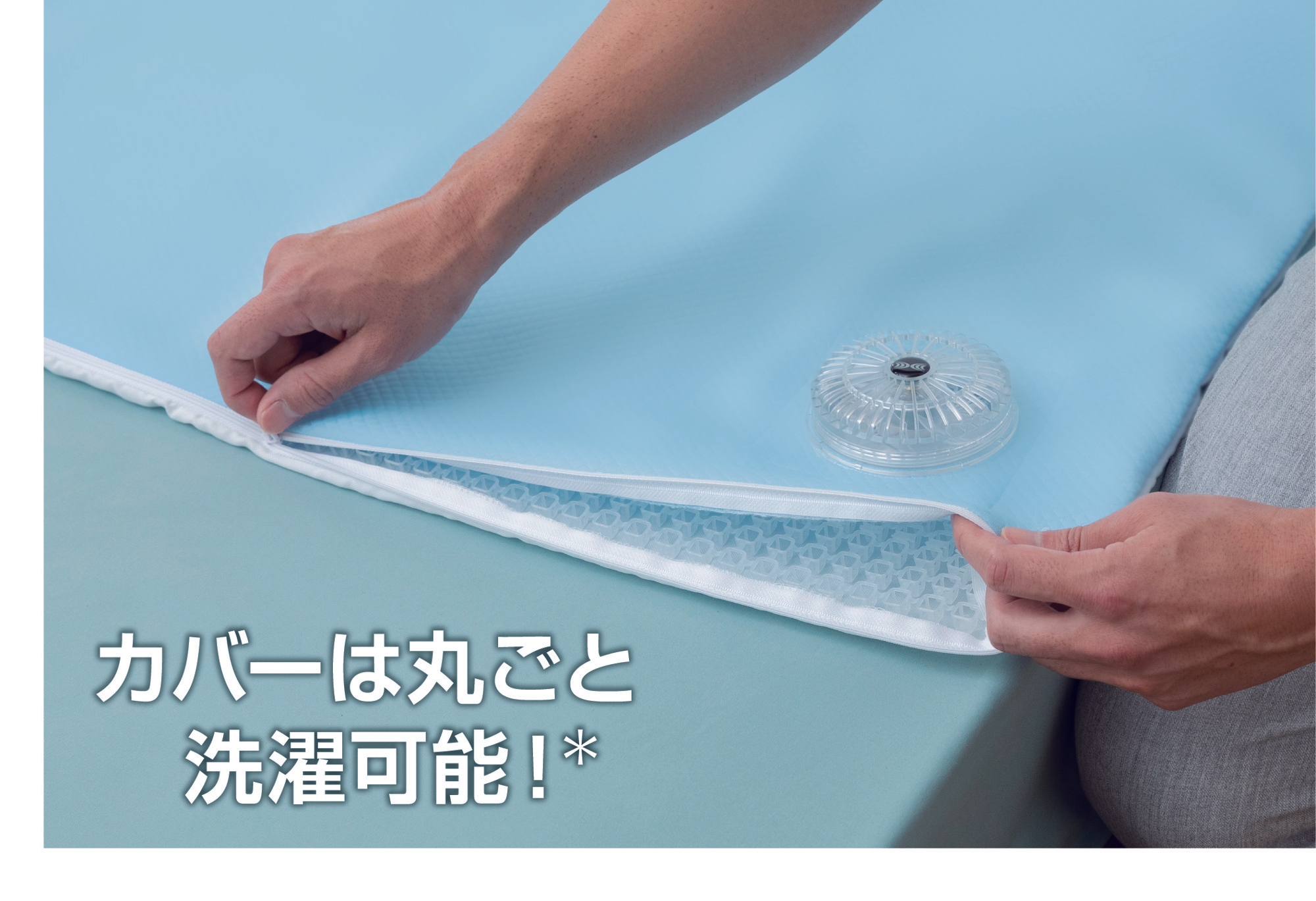 丸ごと洗えるカバー