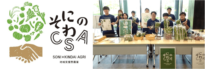 「そにのわCSA」のロゴマーク(左)、令和7年(2025年)前期の農産物の受け渡しの様子(右)