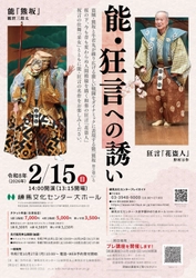 「能・狂言への誘い」 練馬文化センターで2026年2月15日に開催！