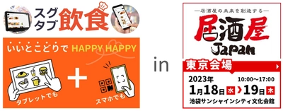 サブスク型テーブルトップオーダーシステム「スグタブ飲食」を 「居酒屋JAPAN」(1月18日-19日)に出展