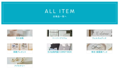 結婚式準備サイトCORDY（コーディ）　楽天市場へ出店