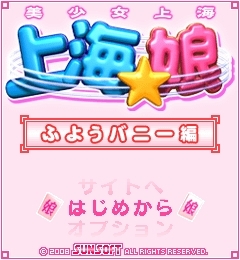 「上海☆娘　ふようバニー編」　トップ画像