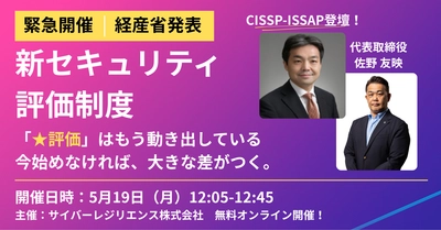 “★評価制度”がセキュリティ対策の新基準に　 「セキュリティ格付け制度」対応セミナーを5月19日に開催