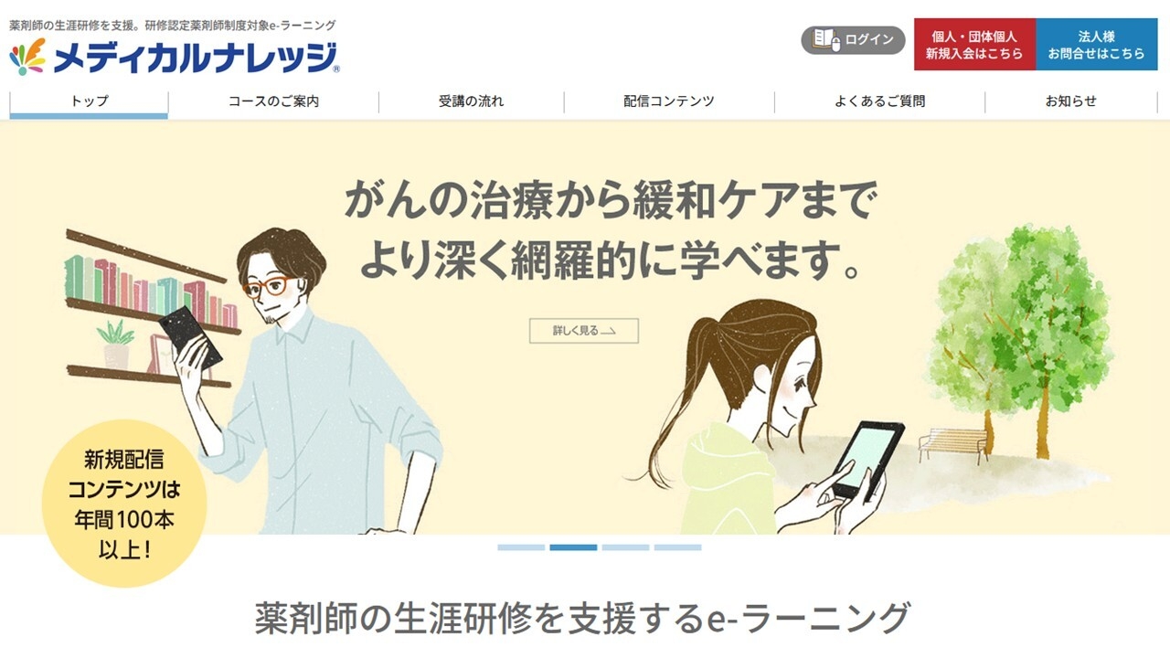 薬剤師の生涯研修支援eラーニング