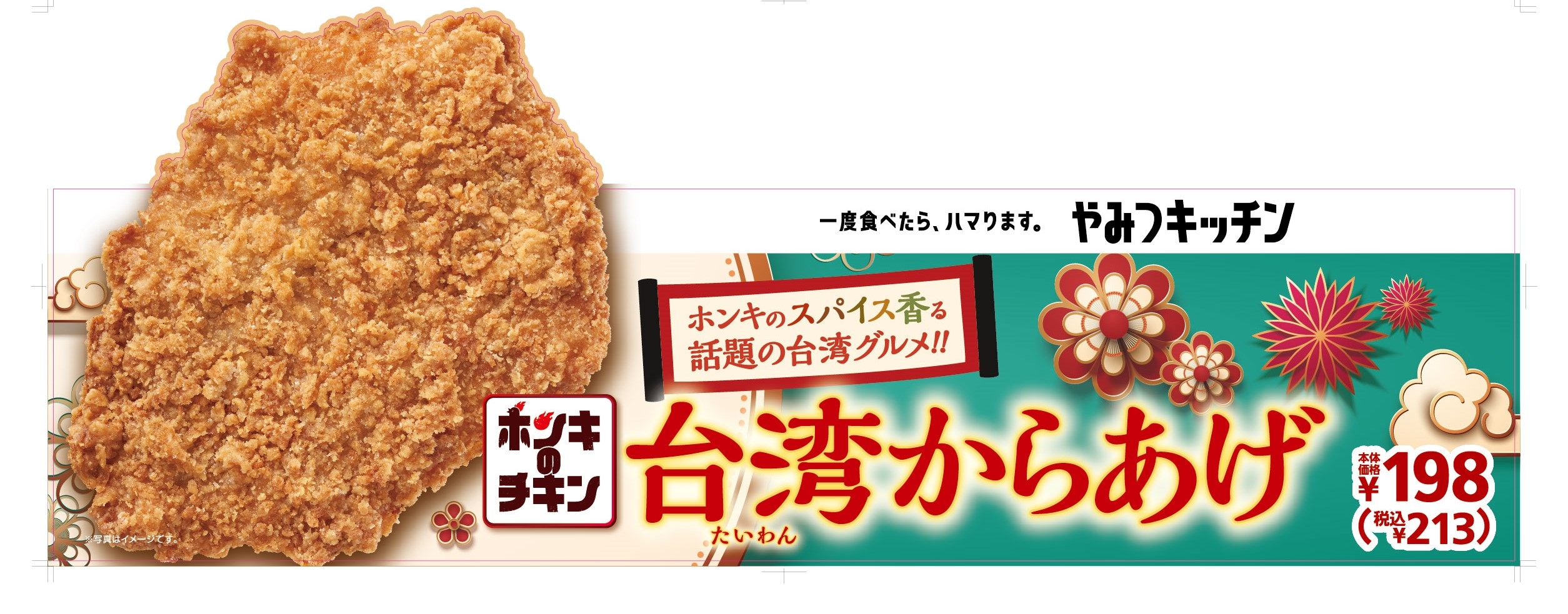 台湾からあげ 販促画像