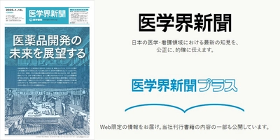メルマガ登録者10万人突破！創刊70周年、3571号を数える 医療者向けメディア『医学界新聞』がデジタル展開を加速