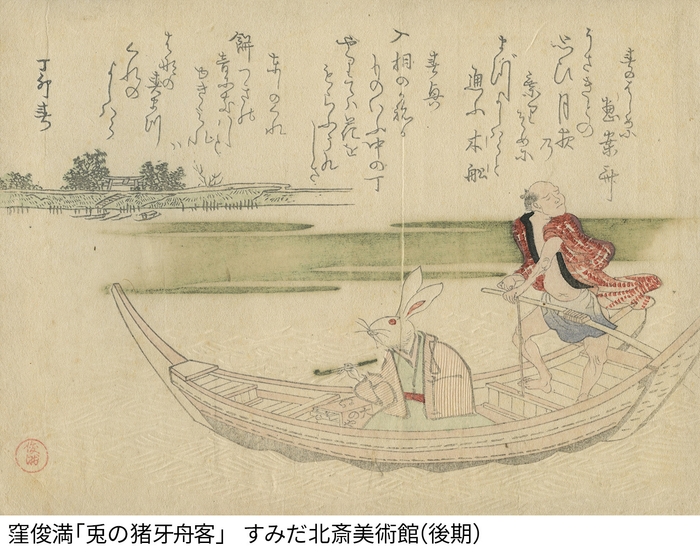 窪俊満「兎の猪牙舟客」すみだ北斎美術館(後期)