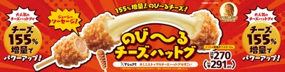 １５５％増量※1！のびーるチーズ 「のびーるチーズハットグ」７月１８日（金）新発売！