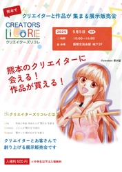 [熊本市] 1次創作即売会「クリエイターズリコレ」を 2025年5月5日に開催します