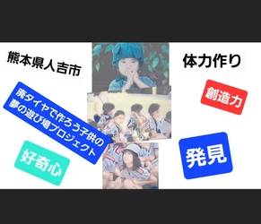 体力づくりができる「廃タイヤに色を塗ってカラフル遊具を作ろう」 5月5日にクラウドファンディングを開始、6月30日まで実施