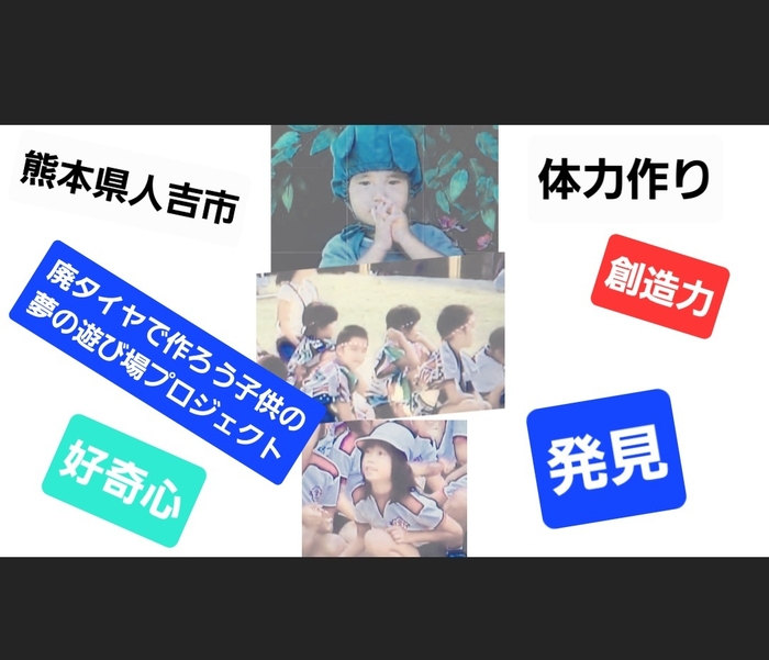 人吉市に子供が遊べるエコ遊具作ろう