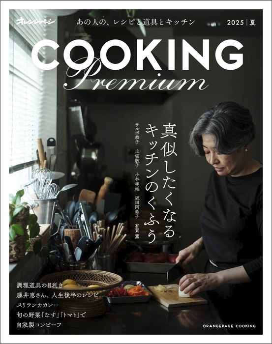 『オレンジページCOOKING Premium 2025 夏』
