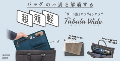 バッグの不満を解消！“超薄軽”バッグインバッグ 「Tabula Wide」をMakuake(マクアケ)にて 4月27日(火)12時にリリース！