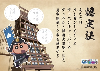 最難関に挑戦！3つのコースを制覇して達成シールと限定グッズを手に入れよう！ 「小学生限定！クレヨンしんちゃんアドベンチャーパーク 戦国大冒険 完全制覇チャレンジ」 明日、3月25日より期間限定で開催