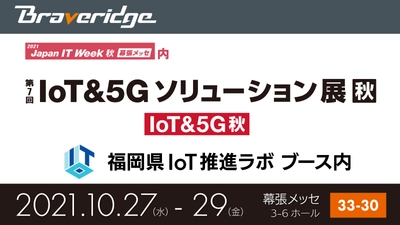 『第7回 IoT&5Gソリューション展』2021年10月27日より開催　 「福岡県IoT推進ラボ」ブースに出展！