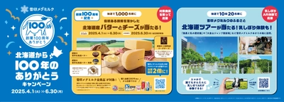 雪印メグミルク 創業100周年、皆さまへの感謝をこめて！「北海道から100年のありがとうキャンペーン」実施 2025年4月1日（火）～2025年6月30日（月）