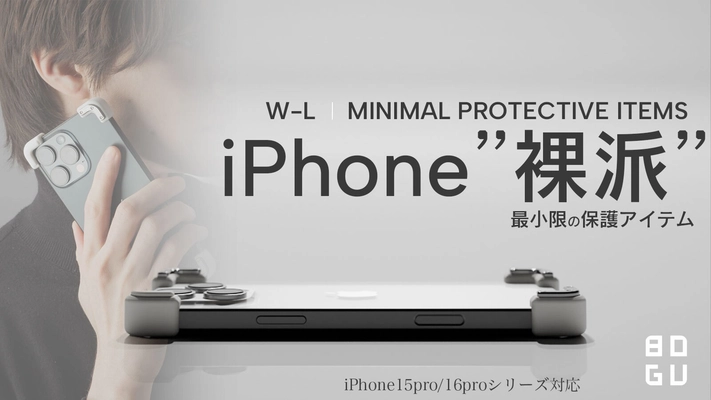 究極のミニマルデザインを追求した保護アイテム「BOGU」を 3月5日(水)より伊勢丹新宿店のMakuakeスペースにて展示