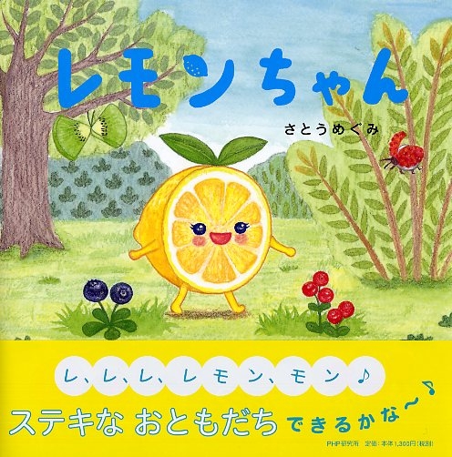 第1弾『レモンちゃん』