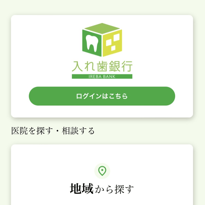 入れ歯銀行アプリホーム画面