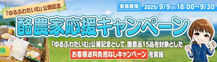 ゆるふわたいむ公開記念 酪農家応援キャンペーン