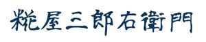糀屋三郎右衛門株式会社