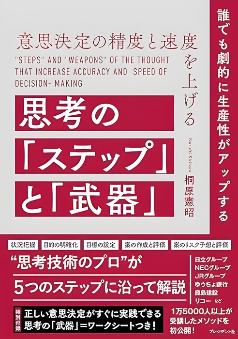 桐原憲昭著『意思決定の精度と速度を上げる思考の「ステップ」と「武器」』