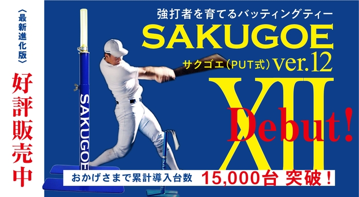 強打者を育てるバッティングティ「SAKUGOE/サクゴエ」