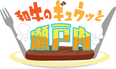 絶品！和牛・ブランド牛料理に舌鼓！ 和牛・水田＆川西＆こじるり悶絶！ 3人のトークと芸人たちの鉄板ネタもみどころ！【愛媛朝日テレビ】