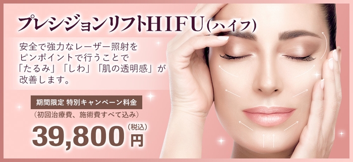 プレシジョンリフトHIFU(ハイフ)