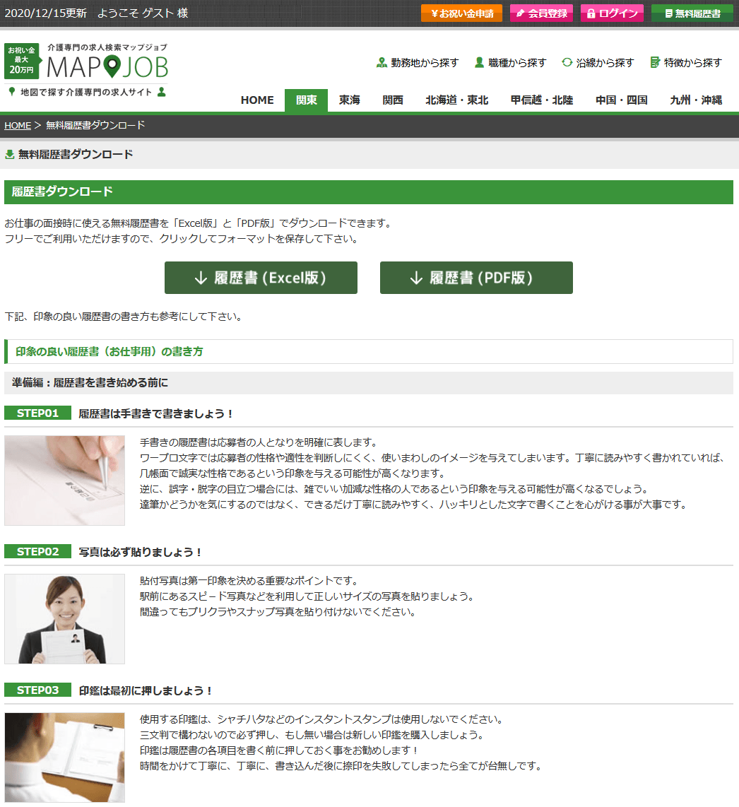 ●mapjob介護 無料履歴書ダウンロード