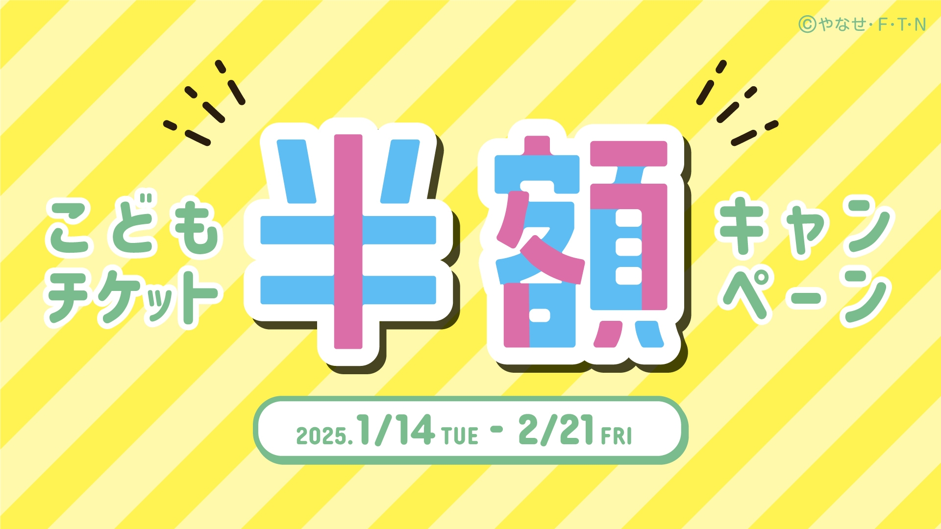 「こどもチケット半額キャンペーン」開催!