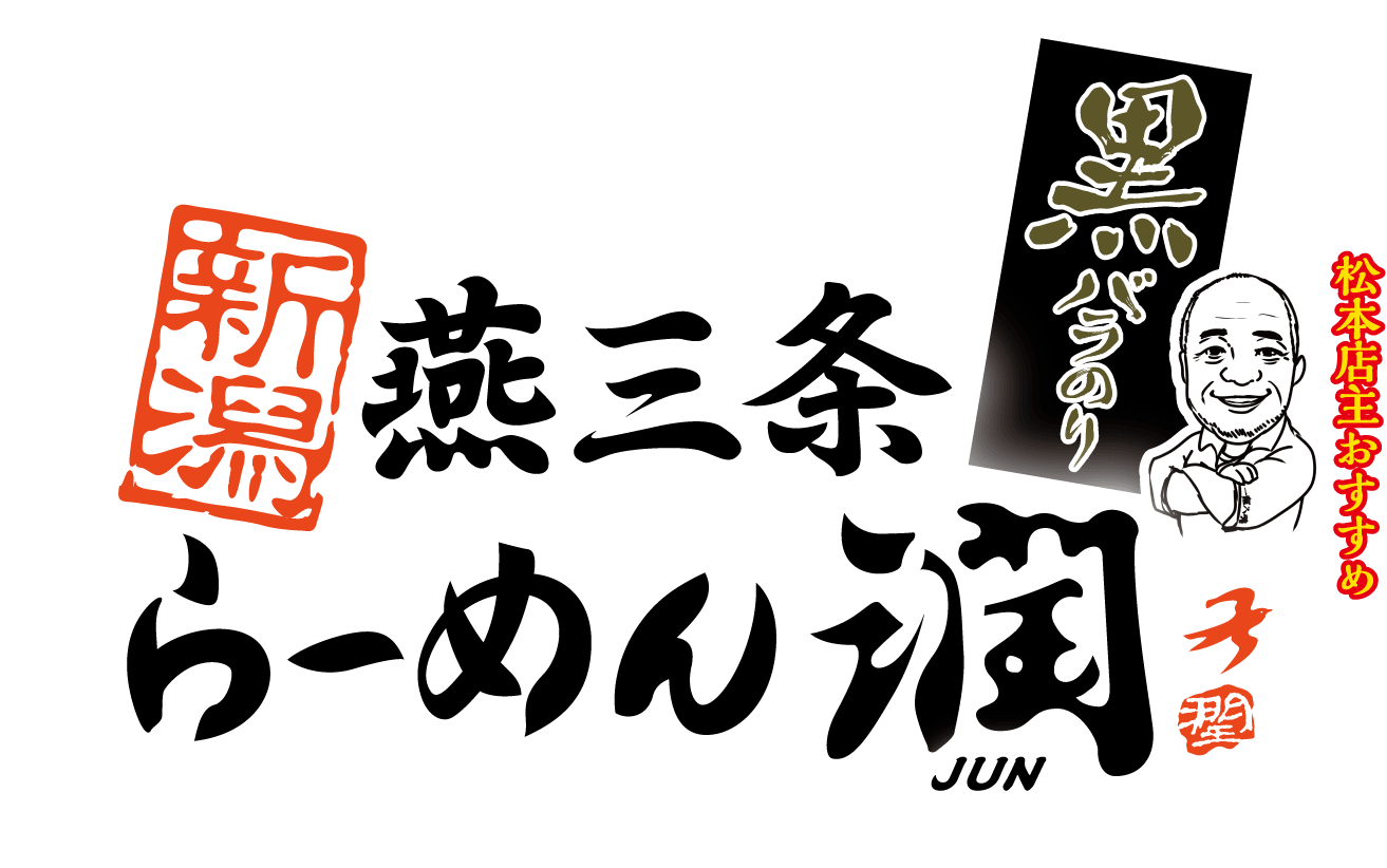 新潟燕三条らーめん潤黒バラのり ロゴ