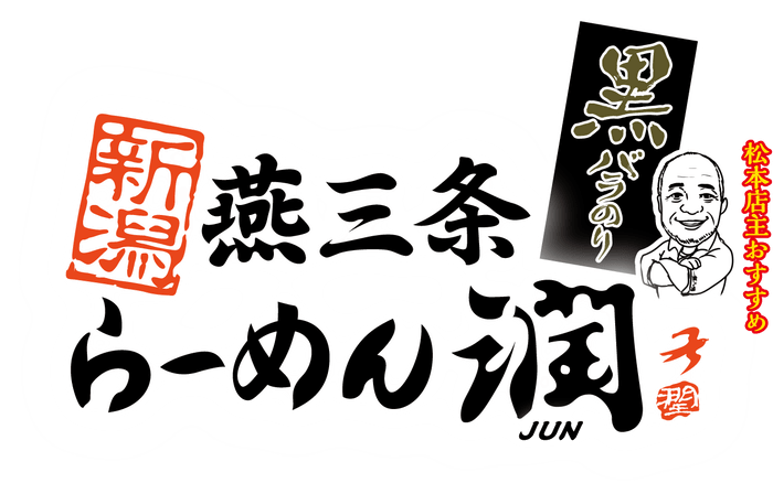 新潟燕三条らーめん潤黒バラのり ロゴ
