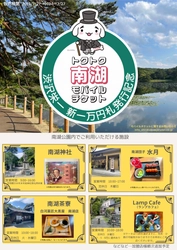 渋沢栄一にゆかりのある福島県「南湖神社」の参拝、 「南湖公園」散策の休憩に使える 「トクトク南湖モバイルチケット」を販売開始