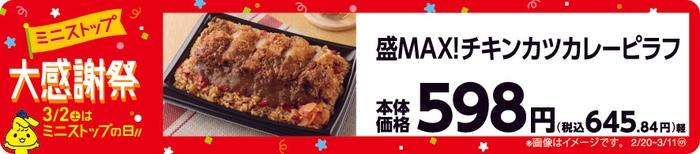 盛MAX!チキンカツカレーピラフ 販促画像