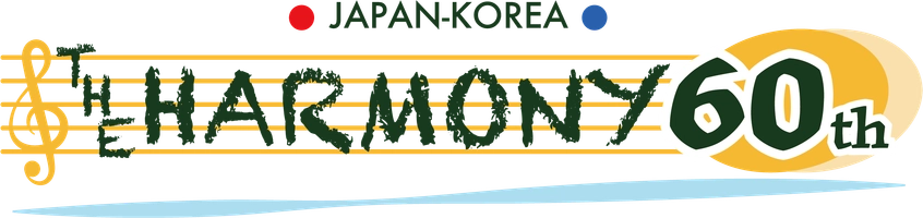 日韓友好60周年を祝う会 実行委員会