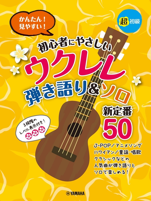 超初級 かんたん!見やすい! 初心者にやさしいウクレレ 弾き語り&ソロ 新定番50