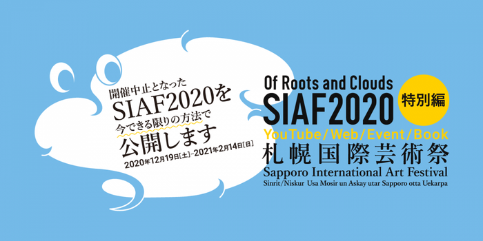 SIAF2020特別編