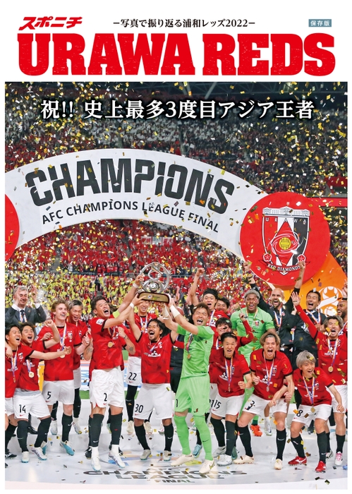 URAWA REDS~ACL決勝速報&写真で振り返る2022~表紙