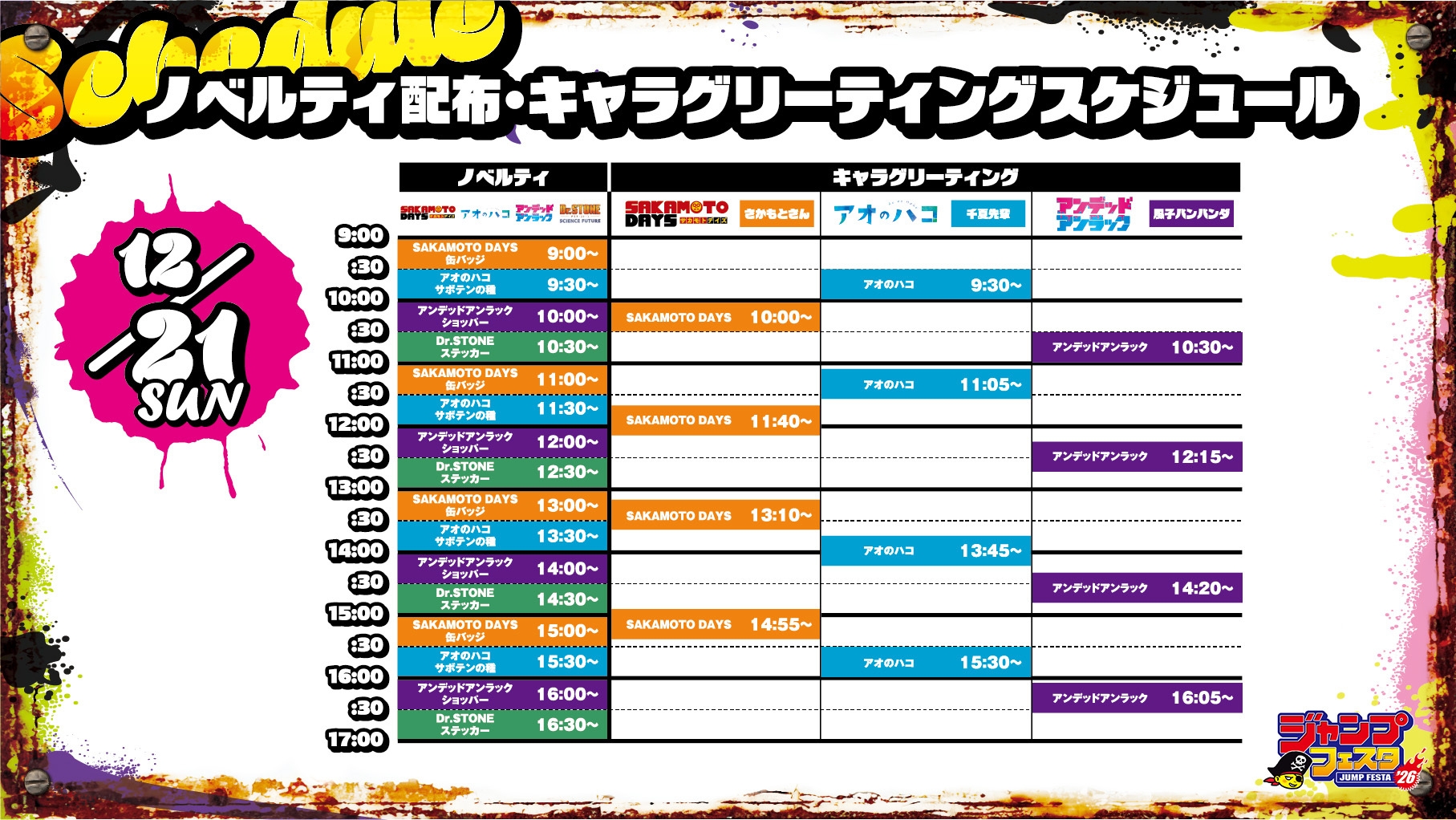 12月21日スケジュール