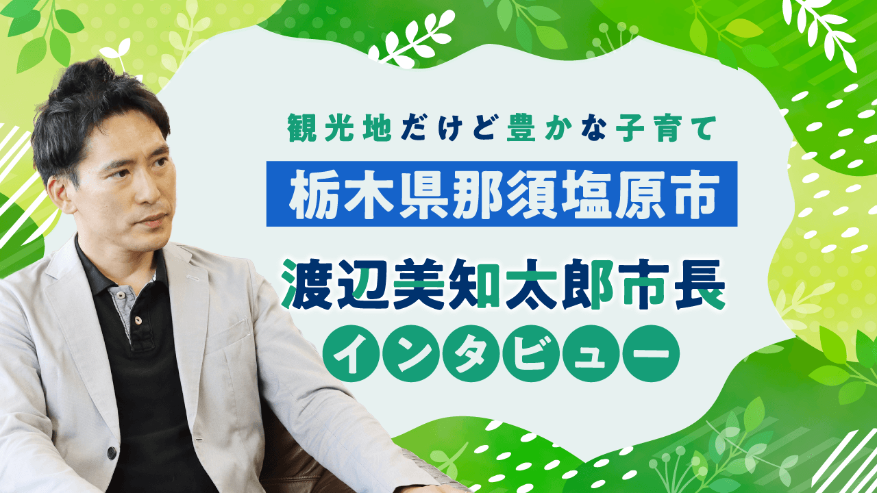 (栃木県那須塩原市 渡辺美知太郎市長)