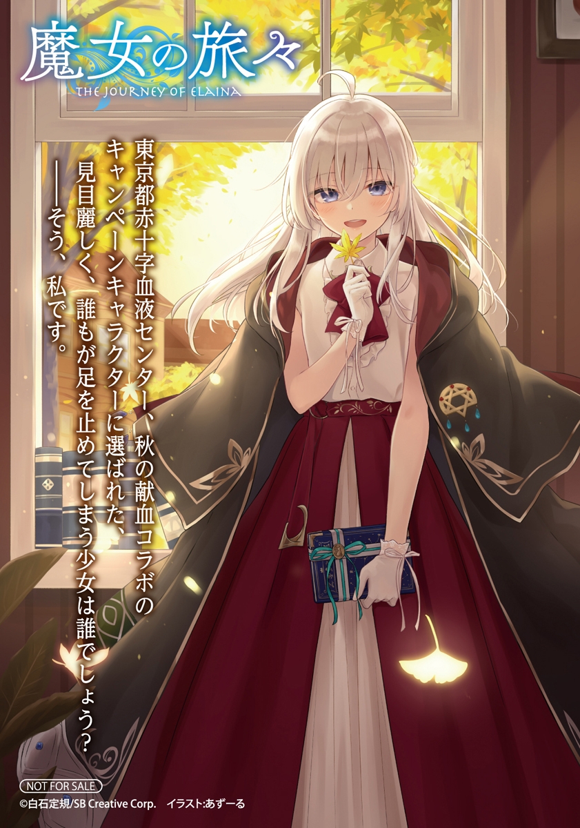 △『魔女の旅々』&『祈りの国のリリエール』 特製ブロマイド その一