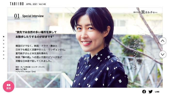 「旅色」4月号 スペシャルインタビュー1:シム・ウンギョン
