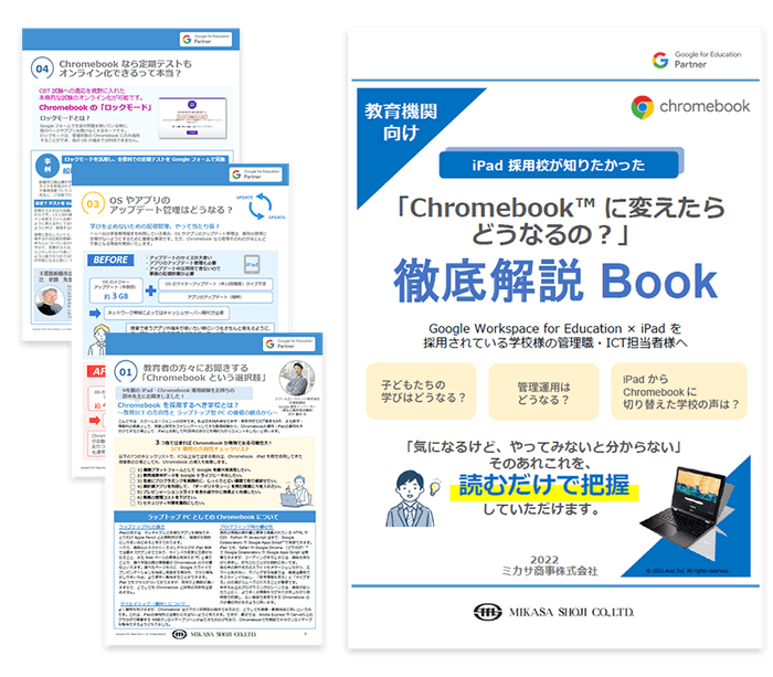 教育機関向けお役立ち資料「iPad 採用校が知りたかった『Chromebook™ に変えたらどうなるの？』徹底解説 Book」