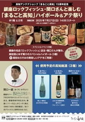 高知県アンテナショップ15周年記念　 「銀座ロックフィッシュ・間口さんと楽しむ  「まるごと高知」ハイボール＆アテ祭り」を7月27日に開催
