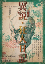 ヨビゴエ　舞台『異説・狂人日記』好評につき再演決定！　チケット先行抽選開始