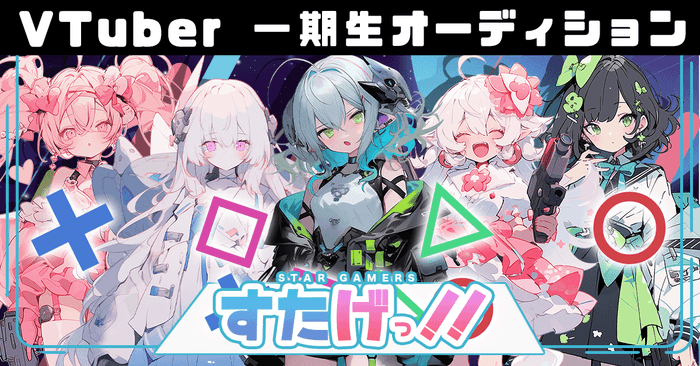 スタゲ_オーディションサムネ