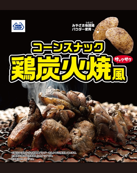 コーンスナック鶏炭火焼風(画像はイメージです)